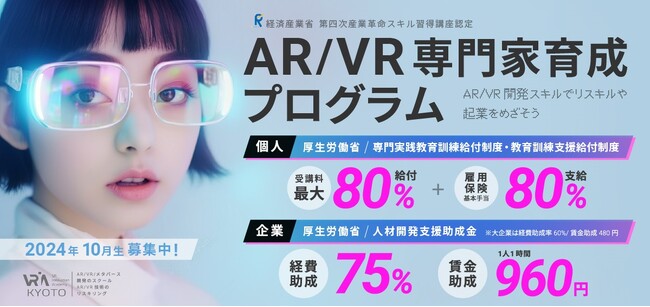 雇用保険制度の一部改正で10月より教育訓練給付率が80%にUP！「AR/VR専門家育成プログラム」がよりお得に受講可能に