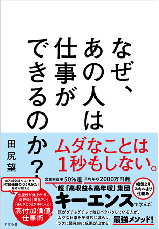 10万部ベストセラー著者、田尻望最新刊「なぜ、あの人は仕事ができるのか？」発売開始