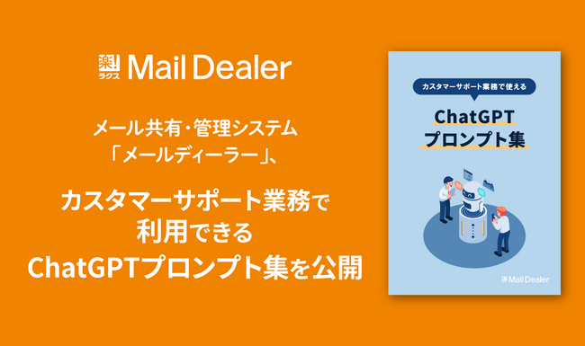 メール共有・管理システム「メールディーラー」、カスタマーサポート業務で利用できるChatGPTプロンプト集を公開