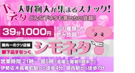 店名はずばり「シモネタ」！どんな下ネタも言いたい放題、公序良俗に反しない“楽しいエロ”トークを満喫できる癒しの空間が月額12,100円のサブスクプランを開始