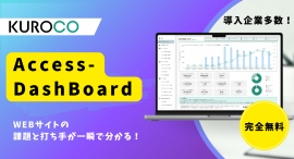 【完全無料提供】WEBサイトの課題と打ち手が一瞬で分かる!「Access-DashBoard」を無料配布! 【完全無料提供】WEBサイトの課題と打ち手が一瞬で分かる!「Access-DashBoard」を無料配布!