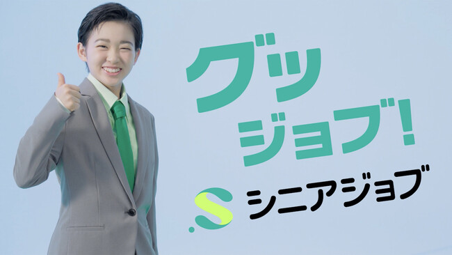 村山輝星さん出演、シニア専門求人メディア「シニアジョブ」初TVCMが公開