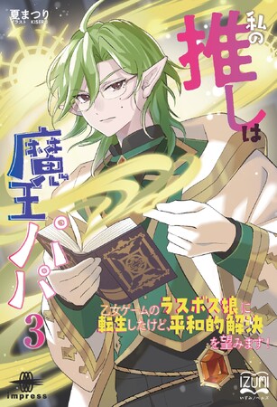 人間と魔族が繋がる瞬間！ 波乱の冒険が新たな展開を迎える第三弾！ 『私の推しは魔王パパ３ 乙女ゲームのラスボス娘に転生したけど、平和的解決を望みます！』発行 いずみノベルズ6月の新刊