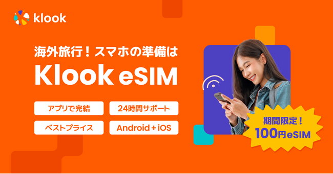 アプリ内で完結するKlook eSIMを発売～【価格破壊】1日1GB・3～7日間eSIMパッケージ100円セールを9月末まで開催～