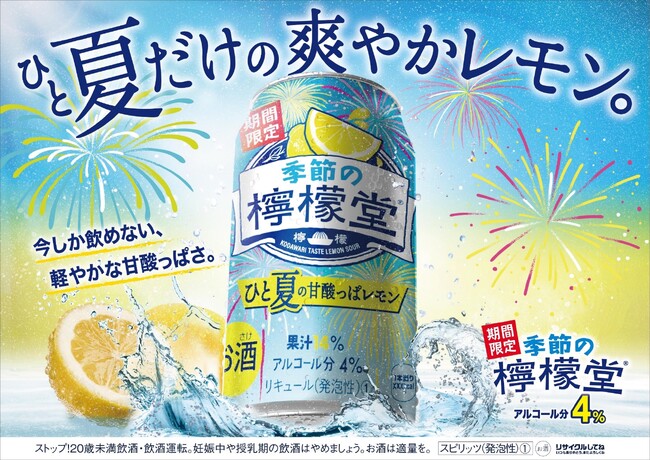 「季節の檸檬堂 ひと夏の甘酸っぱレモン」7月1日（月）新登場