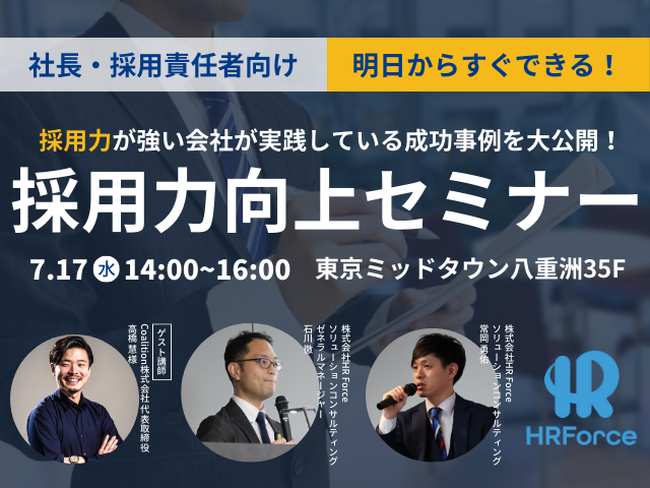 HR Force、採用力向上のための成功事例公開セミナーを開催