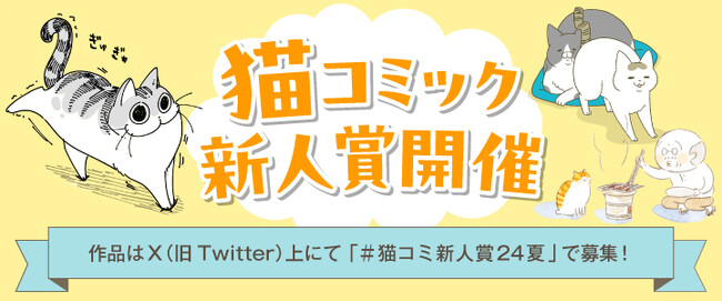 【猫コミック作家を大募集！】「猫コミック新人賞」が新設！　現在、Xにて応募受付中