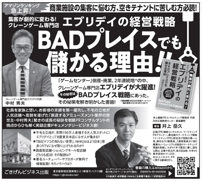 【日本経済新聞に広告が掲載されました】これを記念して、紹介された書籍に登場の “BADプレイス”の救世主「中村秀夫」が手掛けるエブリデイ新店舗の記者発表（メディア向け内覧会）へ10組限定で特別ご招待！