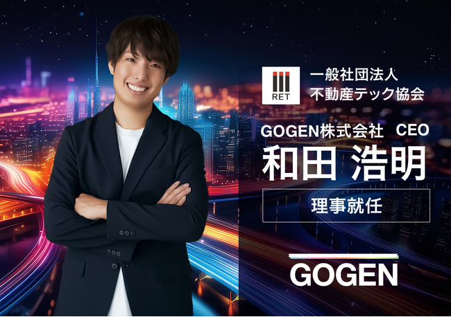 “あたらしいやり方”で不動産業界を革新する GOGEN 代表取締役CEO 和田が、不動産テック協会の理事に就任
