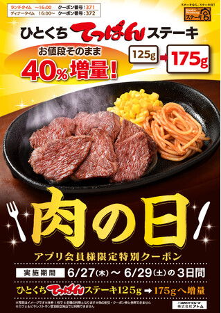 ステーキ宮の6月肉の日好評により、今月もやります！お値段そのまま！ひとくちてっぱんステーキ40%増量（125g→175g）