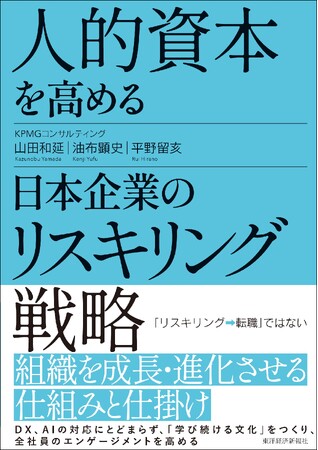 KPMGコンサルティング、書籍『人的資本を高める日本企業のリスキリング戦略』を発行