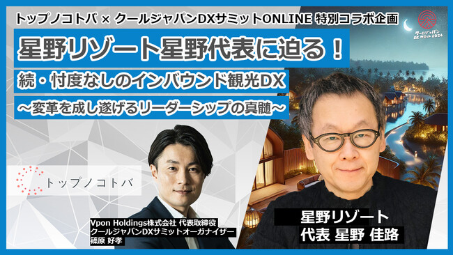 【7/3（水）ウェビナー開催】トップノコトバ×クールジャパンDXサミットONLINEで星野リゾート代表 星野 佳路氏が講演！ #CJDX2024