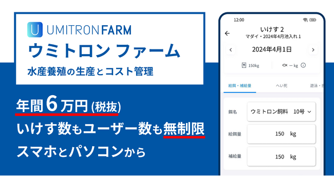 ウミトロン、水産養殖の生産・コスト管理サービス「UMITRON FARM」の提供を年間6万円で開始
