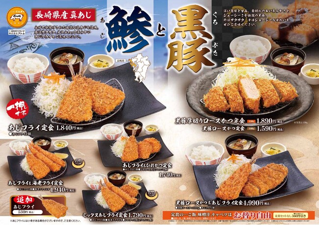 「こだわりとんかつ　かつ時」長崎で水揚げされた良質な真あじと、深い旨味と甘みが特徴の黒豚～鯵と黒豚フェア～