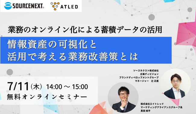 【7月11日開催|オンラインセミナー】業務のオンライン化による蓄積データの活用 ～情報資産の可視化と活用で考える業務改善策～