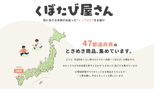 SNS総フォロワー数　275万人以上　旅行クリエイターくぼたびが“とっておきのご当地商品”を集めるECサイト「くぼたび屋さん」をオープン