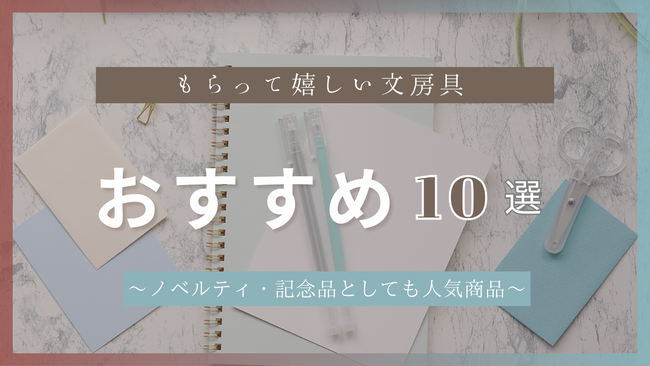 【もらって嬉しい文房具　おすすめ10選】ギフト・ノベルティ専門店ALJARO（アルジャロ）