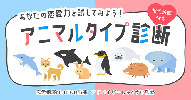【アニマルタイプ診断】恋愛コンサルタントが手掛ける恋愛診断の第2弾が恋愛相談METHODで無料公開中！