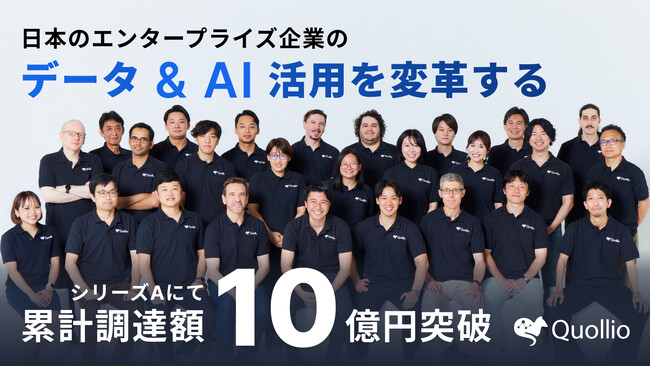 Quollio、シリーズAラウンドで7.5億円を調達、累計調達額10億円を突破