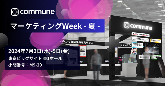 コミューン、日本最大級のマーケティングの総合展示会 「第16回マーケティングWeek - 夏 2024-」に出展