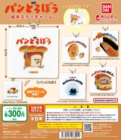 大人気の絵本「パンどろぼう」が持ち運びに便利なミラーになってガシャポン(R)に登場！表紙デザインが可愛い「パンどろぼう 絵本ミラーチャーム」発売！