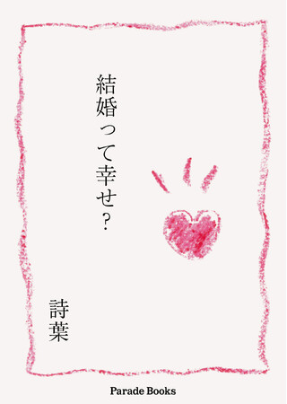 必ずしも結婚はしなくていい時代。それでもあなたは結婚を選びますか？結婚の価値観を問う『結婚って幸せ？』が発売。