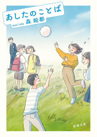 小学六年生国語教科書掲載作品「帰り道」を収録した森絵都さんの文庫新刊は、本日6月26日発売!