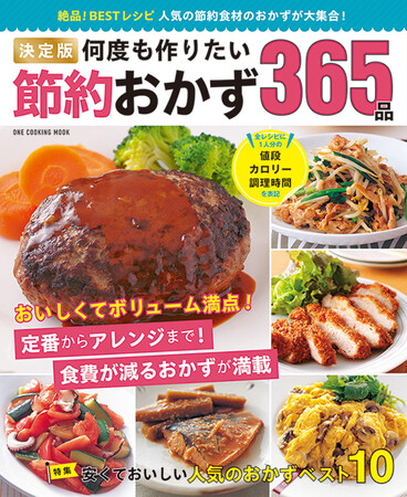【6月26日発売】値上げラッシュに負けない！ 365日、おいしい節約が実現できるレシピ本「決定版　何度も作りたい節約おかず365品」発売！