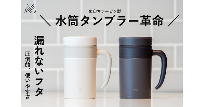 象印の国内未発売モデル！取手付きタイプの温冷タンブラーを、6/26（水）よりマチヤにてクラウドファンディング開始