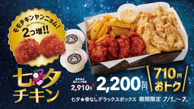 【韓国No.1フライドチキンブランド　bb.q オリーブチキン】ヤンニョムチキン増量で積み上げ価格から710円もおトク！七夕期間限定のデラックスなチキンボックス販売！