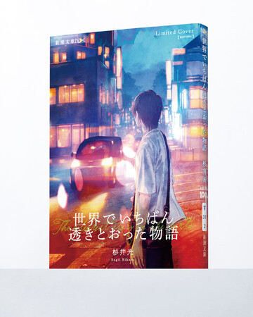 【夏限定新カバー登場！】杉井光『世界でいちばん透きとおった物語』（新潮文庫nex）、完全描き下ろしイラストの季節限定ダブルカバー特別仕様で発売中！