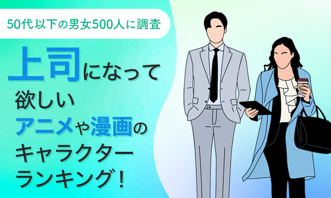 【50代以下の男女500人に調査】上司になって欲しいアニメや漫画のキャラクターランキング!