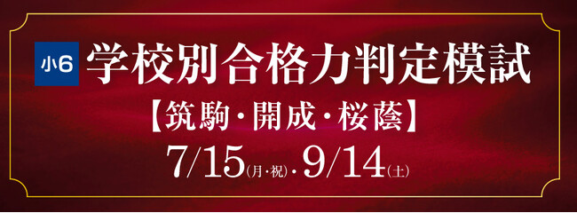 【Ｚ会エクタス栄光ゼミナール】筑駒・開成・桜蔭をめざす小６対象「学校別合格力判定模試」、7/15・9/14に開催