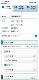 「e5489」列車選択画面 「e5489」列車選択画面