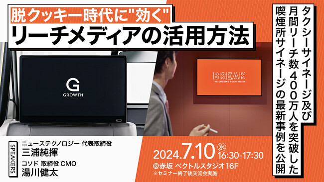 【セミナー開催｜7月10日 16:30-17:30】脱クッキー時代に“効く”、第三のリーチメディアの活用方法