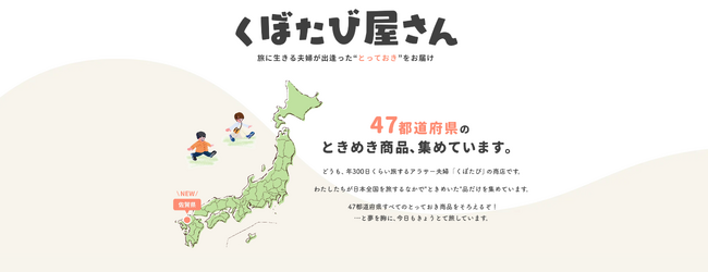 株式会社ADWAYS DEEE、国内のクリエイターや自治体と連携し、日本各地のご当地商品の魅力を伝えるECサイト運営事業を開始。旅に生きる夫婦として人気のクリエイター「くぼたび」と連携