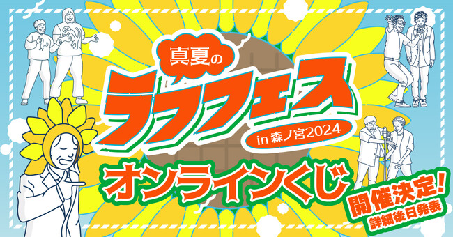 『真夏のラフフェス開催記念くじ』発売決定!!
