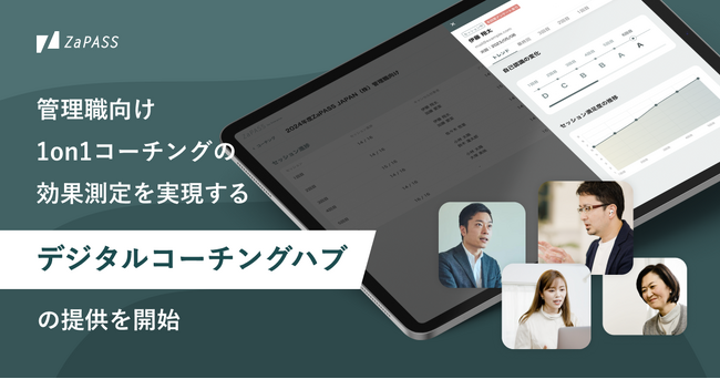 コーチングの効果測定が実現できるサービス『ZaPASSデジタルコーチングハブ』の提供を開始