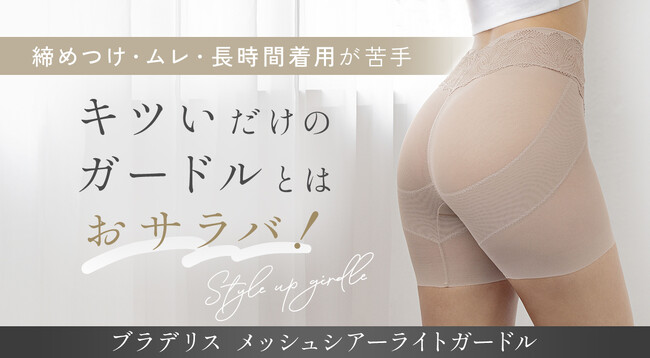 美しいヒップラインで夏ファッションに自信！ ブラデリスニューヨークが夏でも涼やかにヒップアップがかなうメッシュガードルを発売！