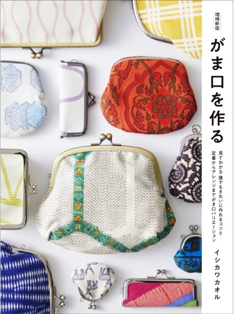 様々なタイプのがま口がきれいに作れ、コツがわかる1冊『増補新版 がま口を作る』7月発売