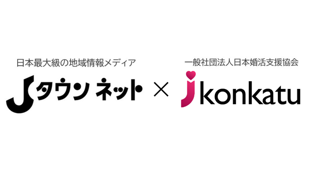【婚活協会】地域情報サイト『Jタウンネット』と全国の自治体向け結婚支援+移住・定住促進を同時にサポートする「移住婚」プロモーションの連携を開始