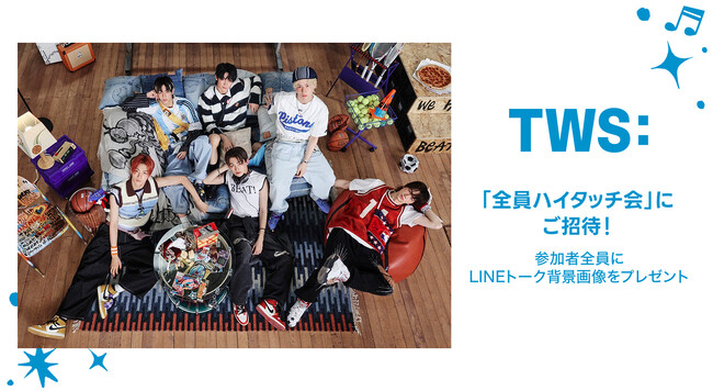 【LINE MUSIC】プレミアムユーザー限定キャンペーン、TWS「If I’m S, Can You Be My N?」を聴いてキャンペーンに参加しよう。抽選で10名様を「全員ハイタッチ会」にご招待