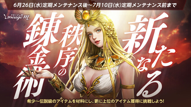 『リネージュM』リニューアルした「新たなる秩序の錬金術」が全サーバー対象に登場！イベント「血盟に感謝を込めて」や「激闘！ワールドダンジョンに集え！」もスタート