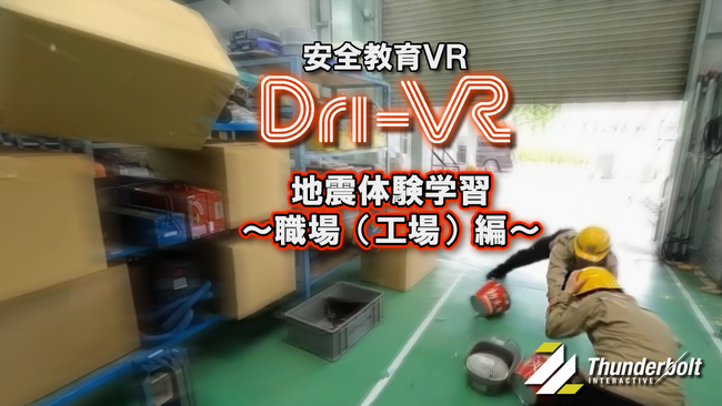【地震体験学習VR】実写系安全教育VR「Dri-VR（ドライバー）」が職場（工場等）に特化した、実写＆VFXの地震体験学習VRコンテンツをリリースします。
