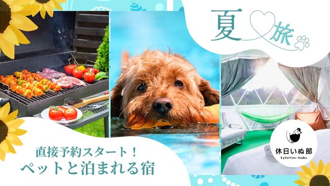 「休日いぬ部」にて直接予約が可能な宿泊施設が続々追加