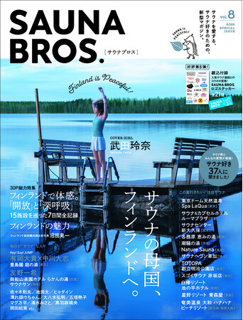 7月3日発売「SAUNA BROS.vol.8」表紙解禁！ 武田玲奈が、サウナの母国である北欧・フィンランドの湖畔でサウナを満喫