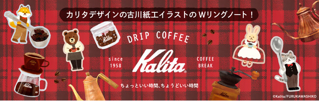 ロジカルノートに「カリタ」デザインが登場！ 「スイング・ロジカルWリングノート 古川紙工 カリタ」を発売