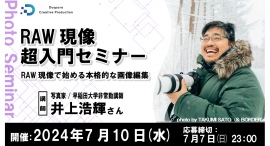 【ドスパラ】RAW現像で始める本格的な画像編集『RAW現像超入門セミナー』7月10日（水）20時より開催　参加者募集中