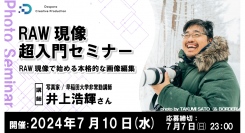 【ドスパラ】RAW現像で始める本格的な画像編集『RAW現像超入門セミナー』7月10日（水）20時より開催　参加者募集中