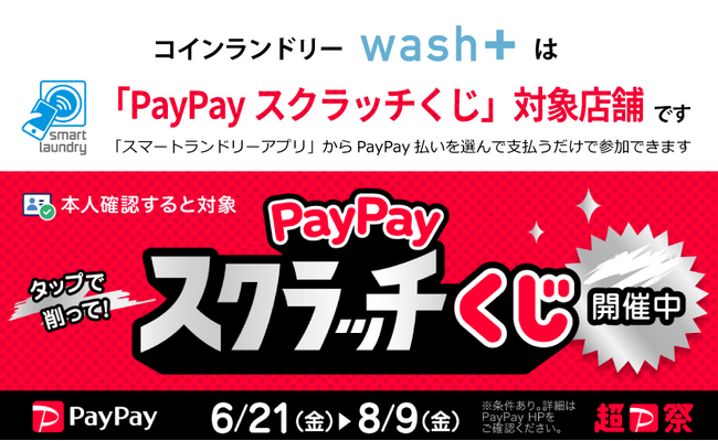 コインランドリーwash+が「PayPayスクラッチくじ」対象店舗として参加中